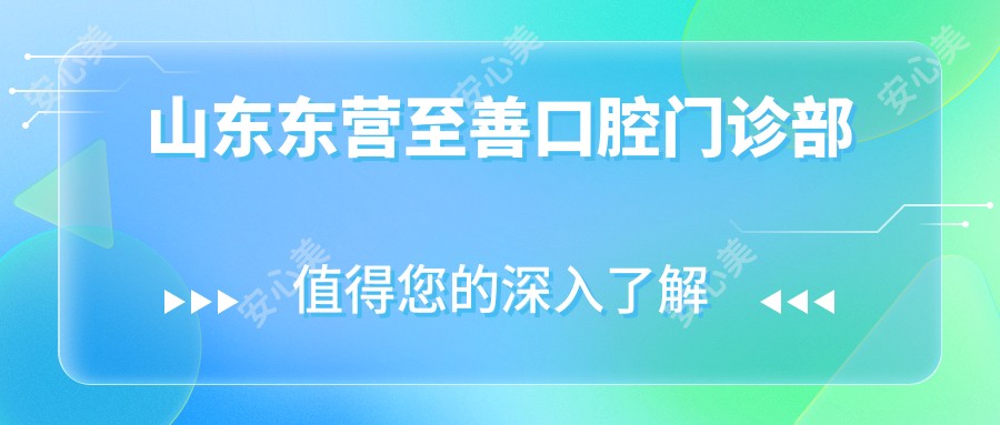 山东东营至善口腔门诊部