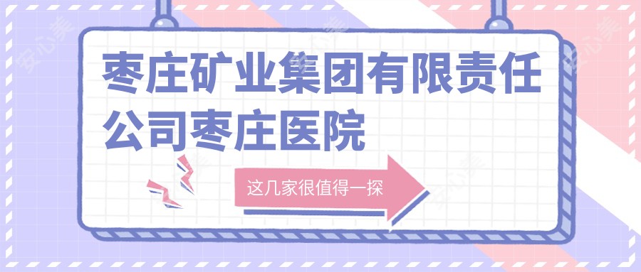 枣庄矿业集团有限负责公司枣庄医院