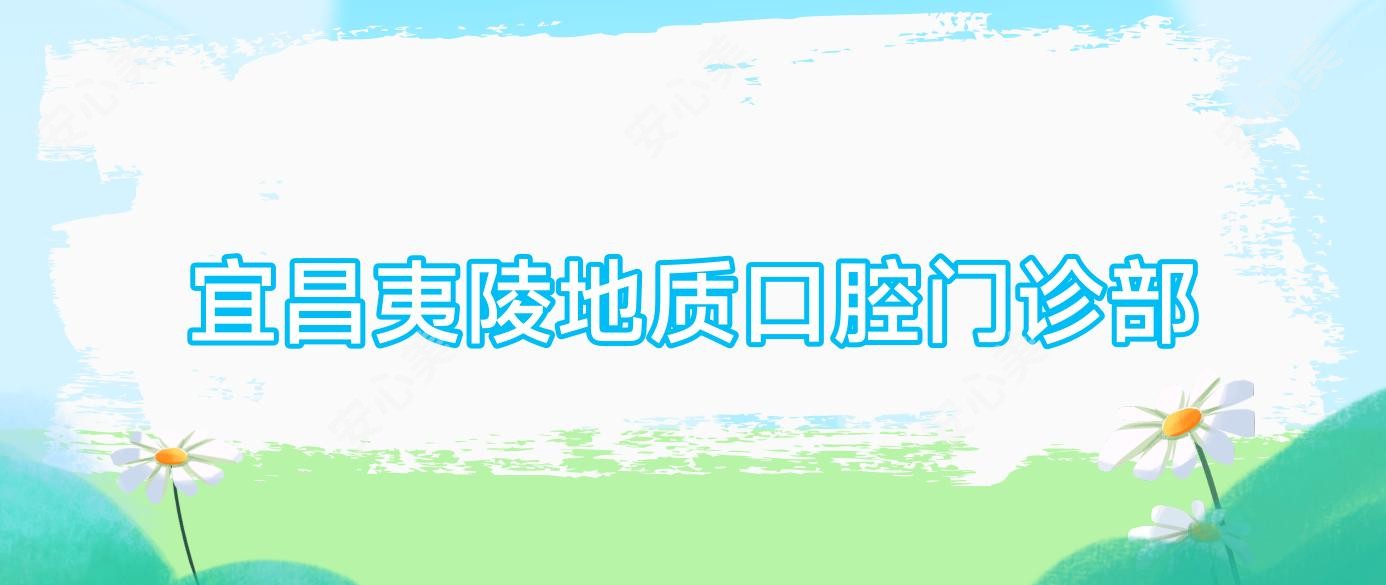 宜昌夷陵地质口腔门诊部