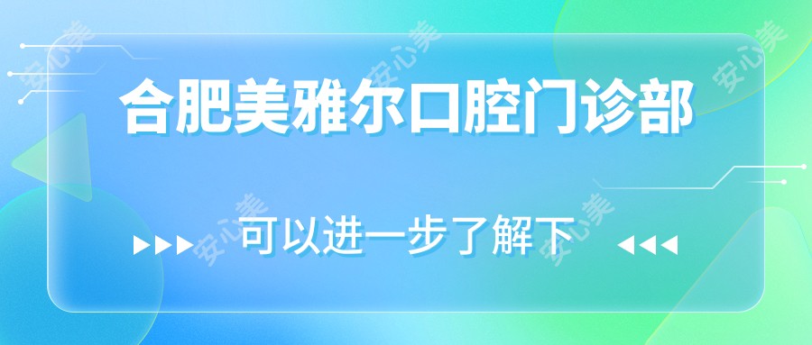 合肥美雅尔口腔门诊部