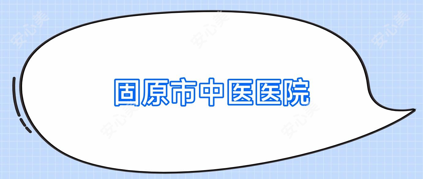 固原市中医医院