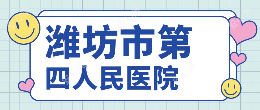 潍坊市第四人民医院