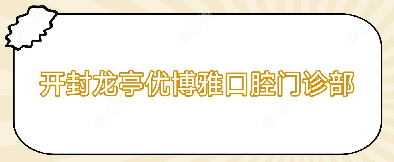 开封龙亭优博雅口腔门诊部