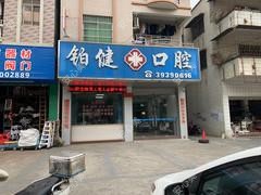 广州铂健口腔