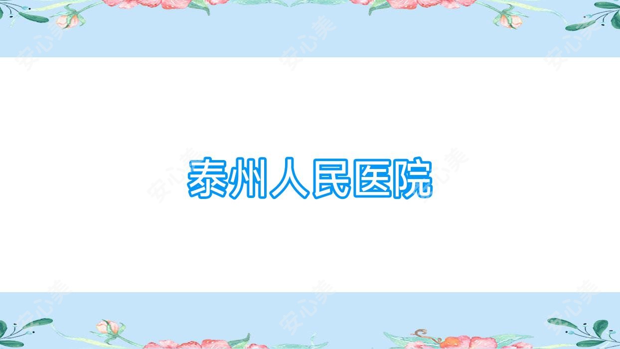 泰州人民医院