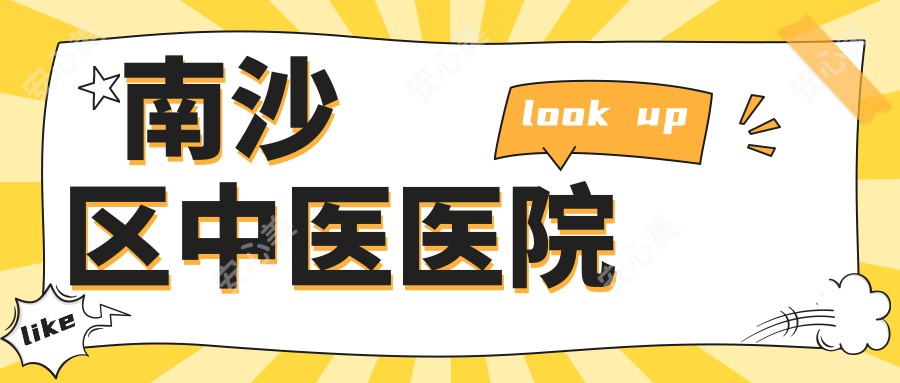 南沙区中医医院