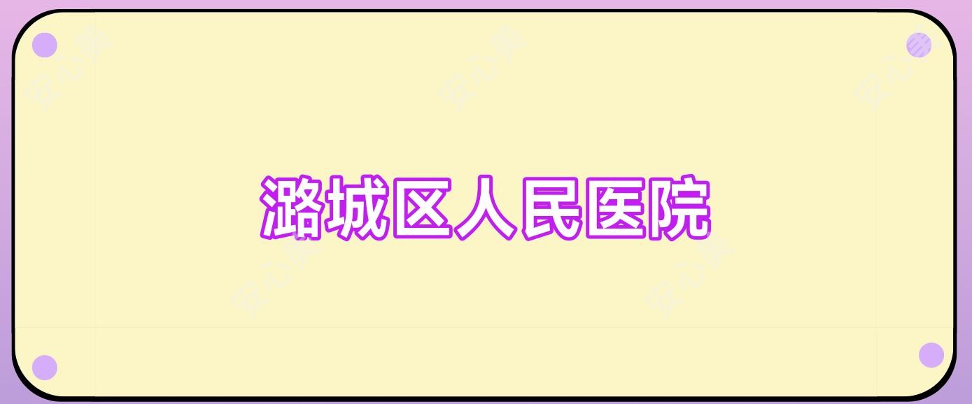 潞城区人民医院