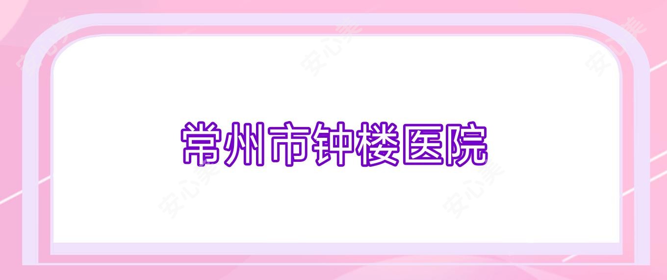 常州市钟楼医院
