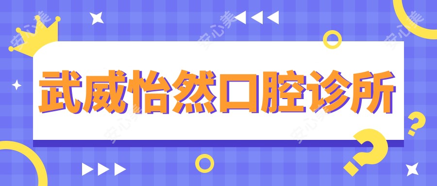 武威怡然口腔诊所