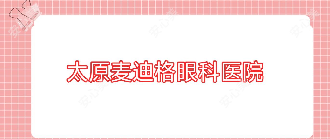 太原麦迪格眼科医院