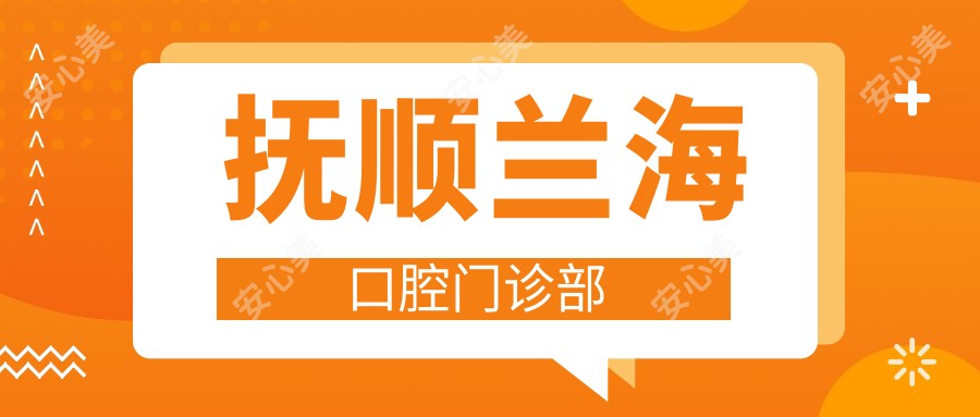 抚顺兰海口腔门诊部