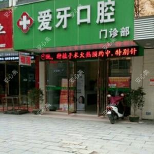 赣州爱牙口腔