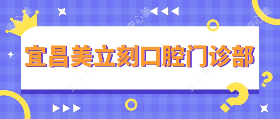 宜昌美立刻口腔门诊部