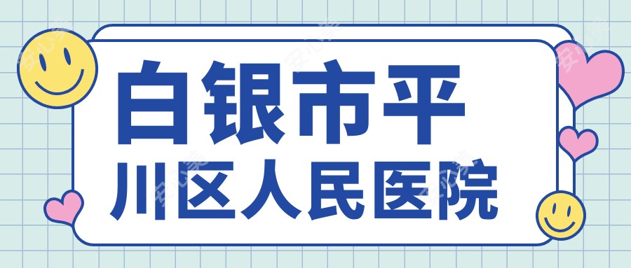 白银市平川区人民医院