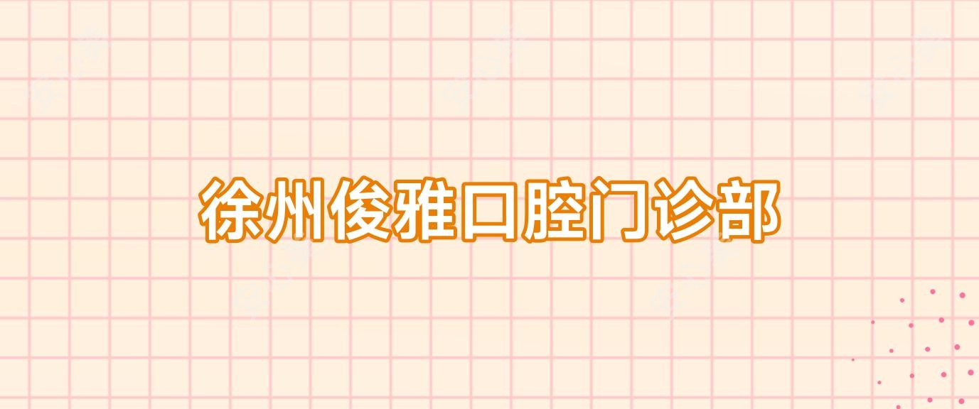 徐州俊雅口腔门诊部
