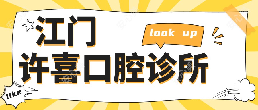 江门许喜口腔诊所
