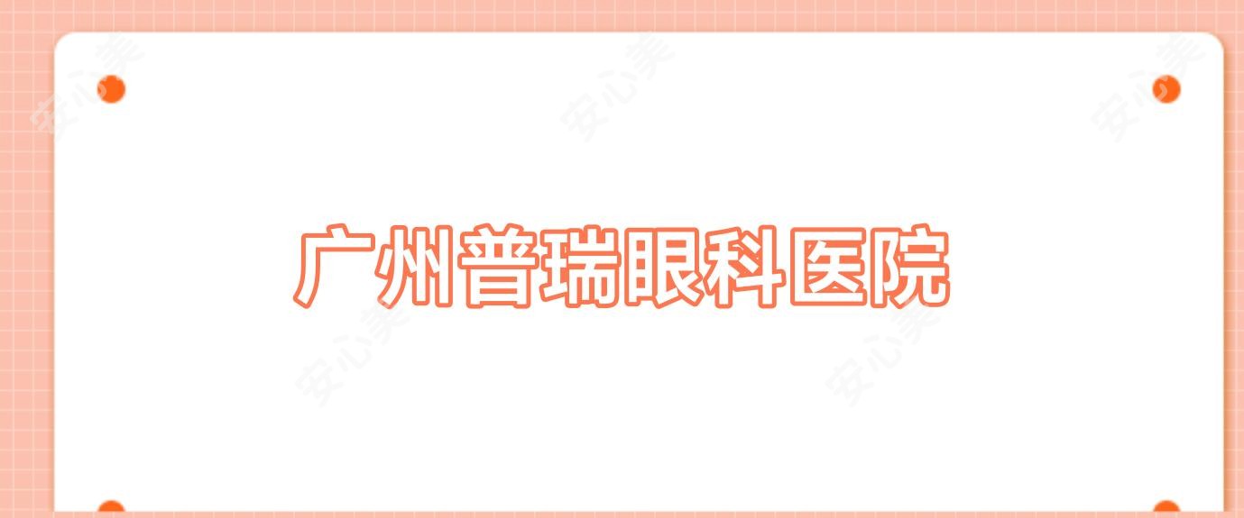 广州普瑞眼科医院