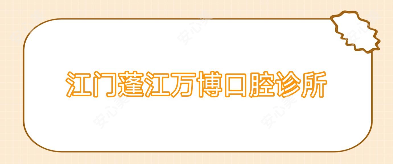 江门蓬江万博口腔诊所