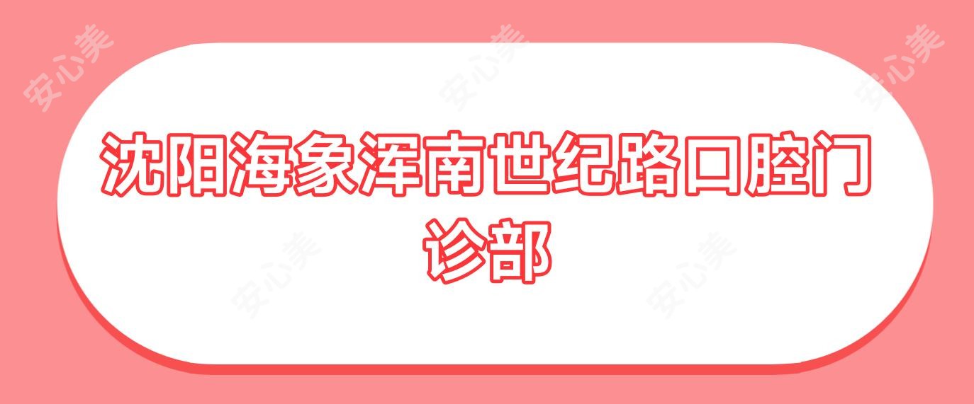沈阳海象浑南世纪路口腔门诊部