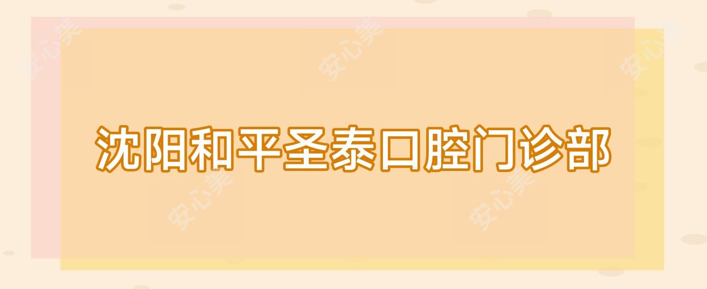 沈阳和平圣泰口腔门诊部