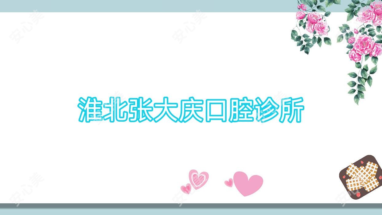 淮北张大庆口腔诊所