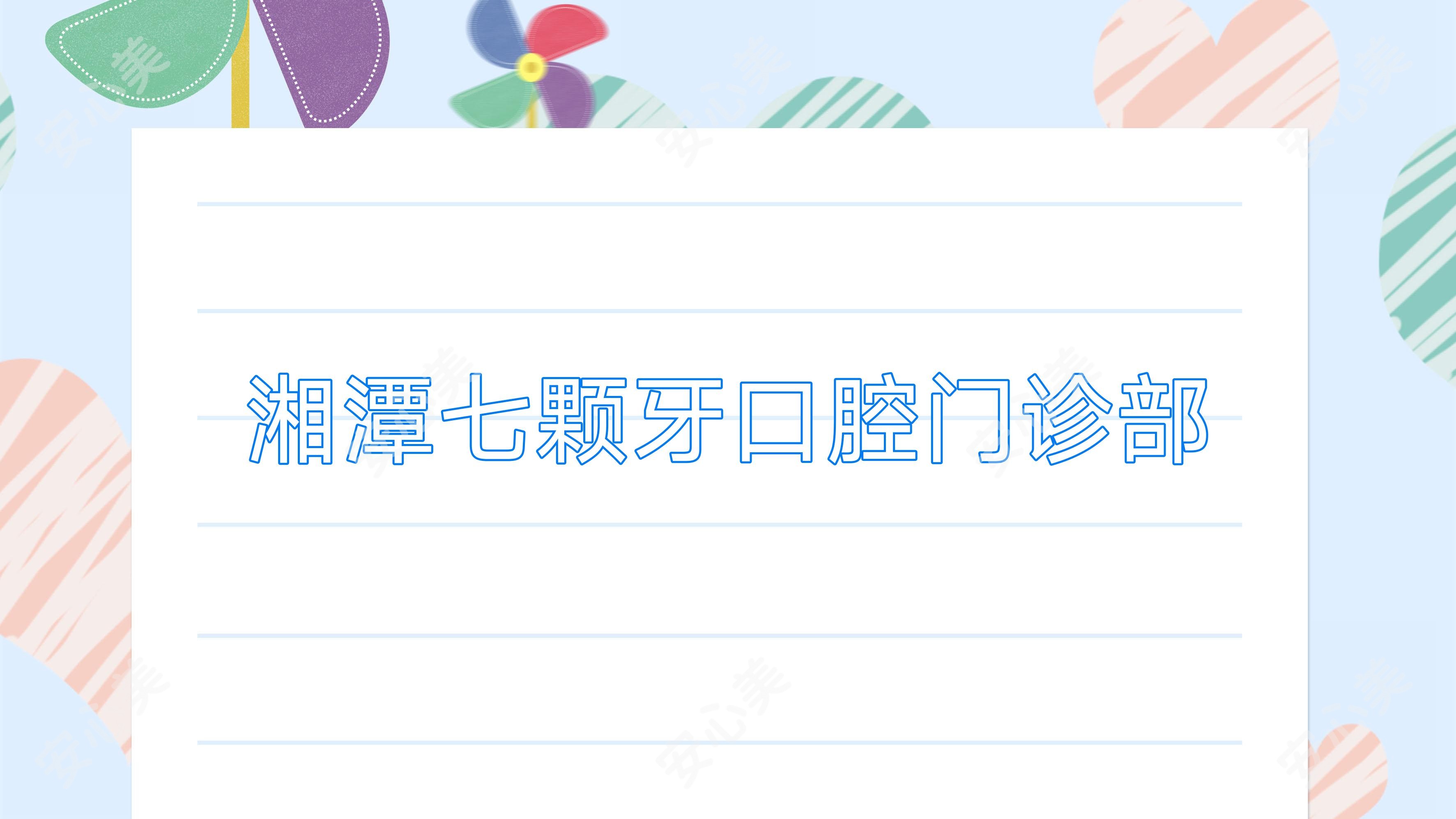 湘潭七颗牙口腔门诊部