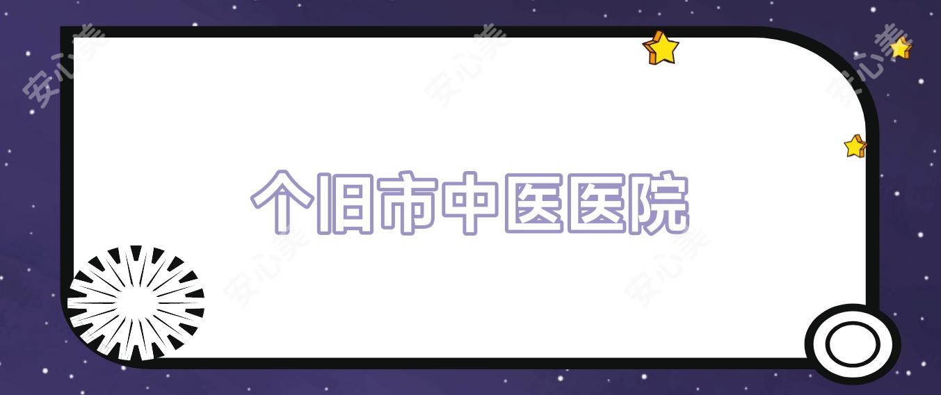 个旧市中医医院