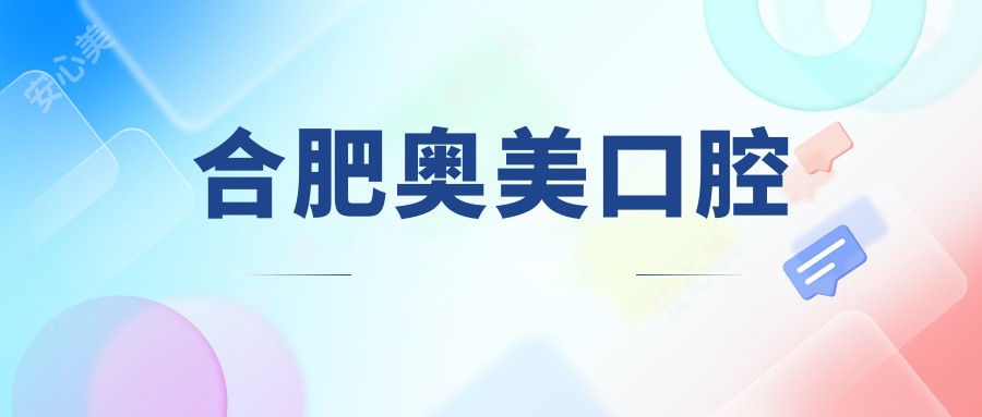 合肥奥美口腔