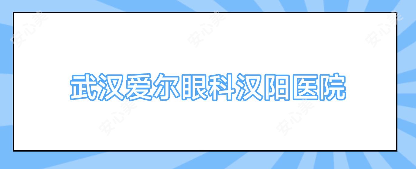 武汉爱尔眼科汉阳医院