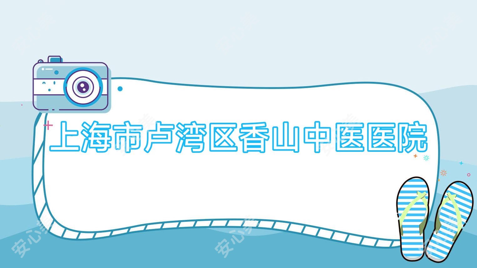 上海市卢湾区香山中医医院