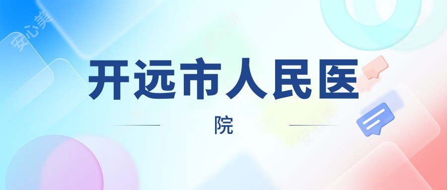 开远市人民医院