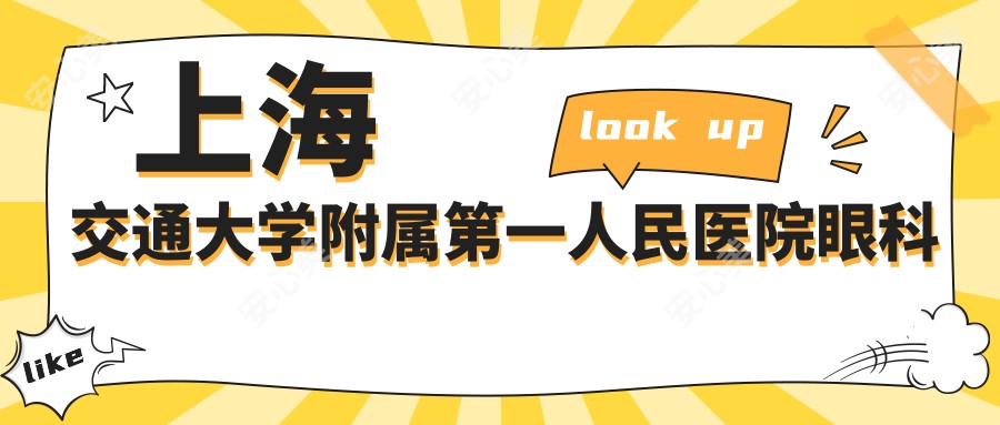 上海交通大学附属一人民医院眼科