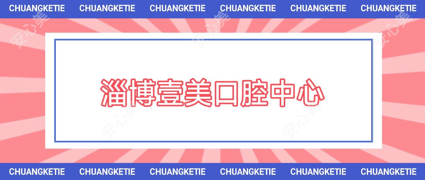 淄博壹美口腔中心
