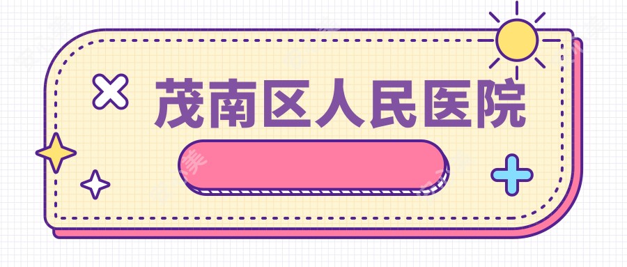 茂南区人民医院