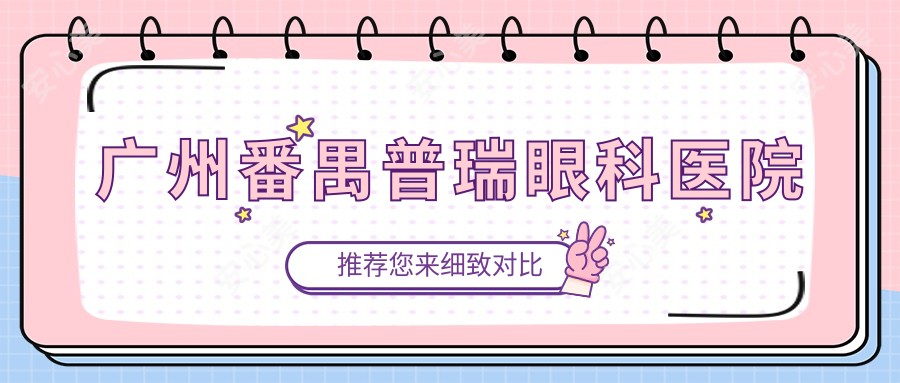 广州番禺普瑞眼科医院