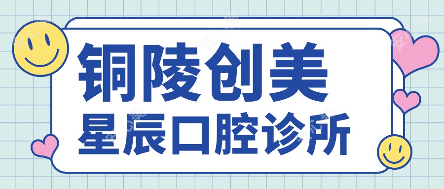 铜陵创美星辰口腔诊所
