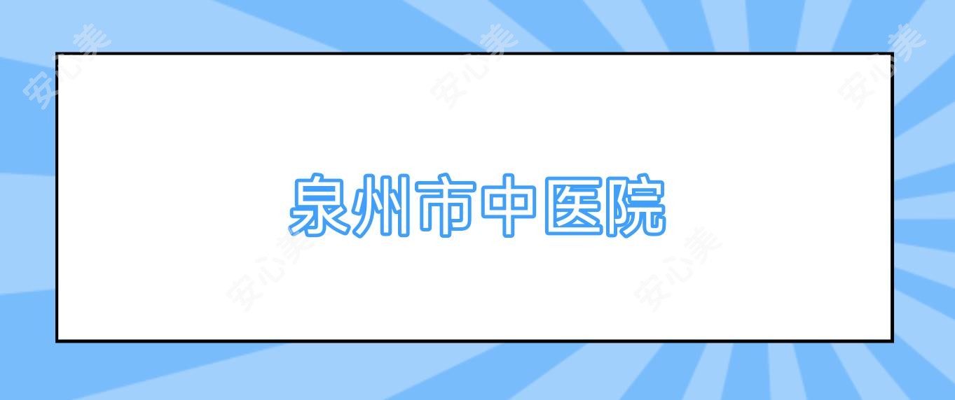 泉州市中医院