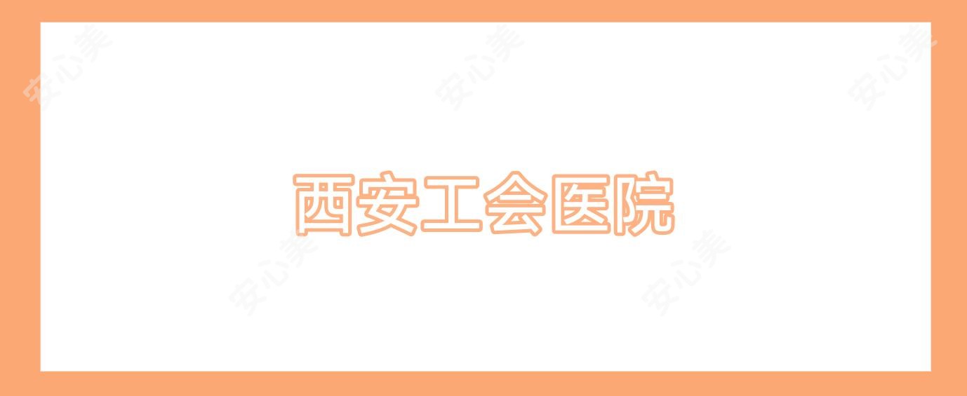西安工会医院