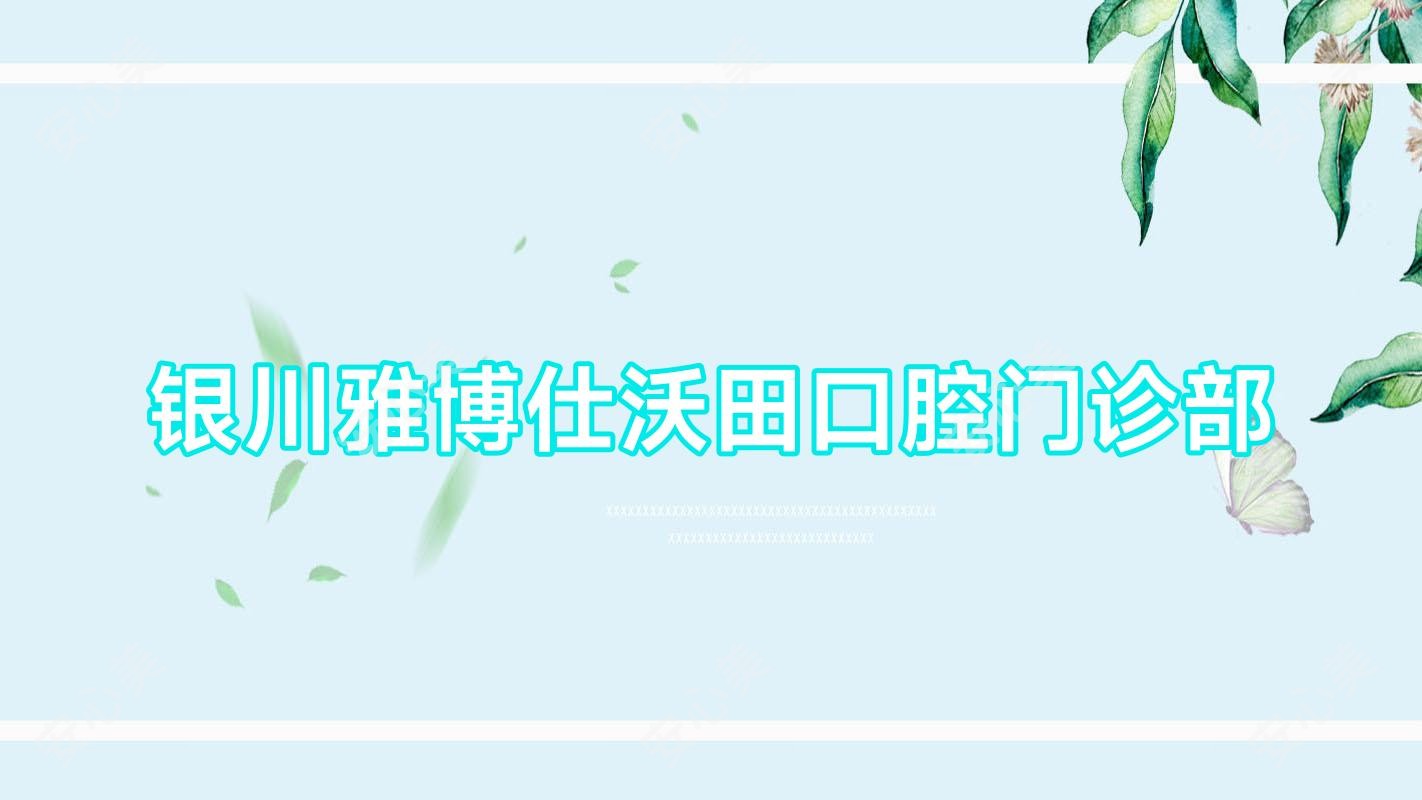 银川雅博仕沃田口腔门诊部