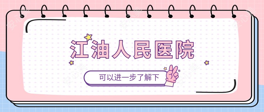 江油人民医院