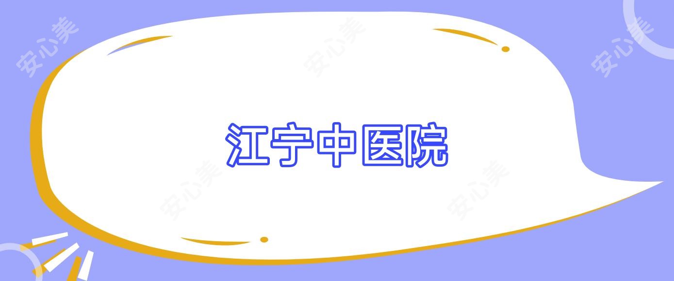 江宁中医院