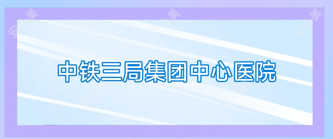 中铁三局集团中心医院