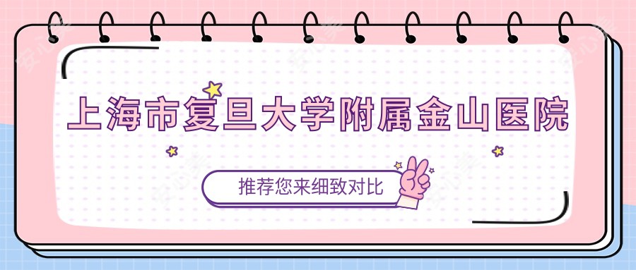 上海市复旦大学附属金山医院