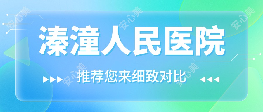 溱潼人民医院