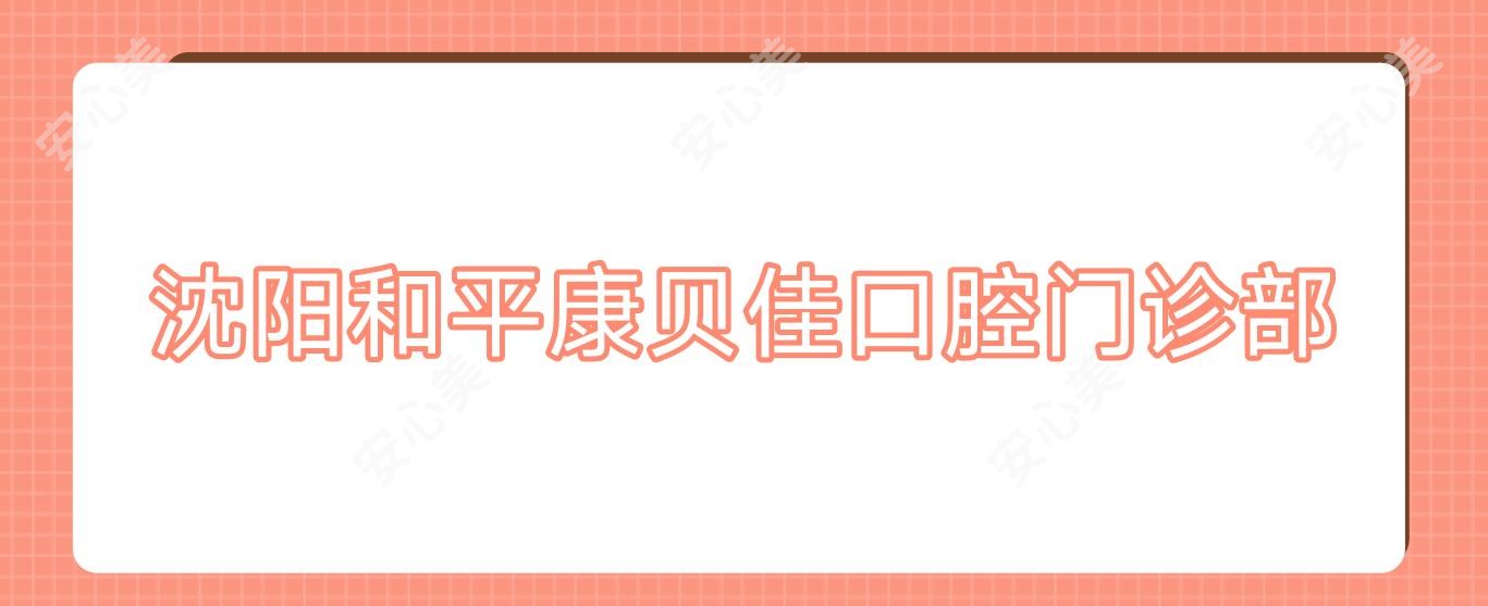沈阳和平康贝佳口腔门诊部