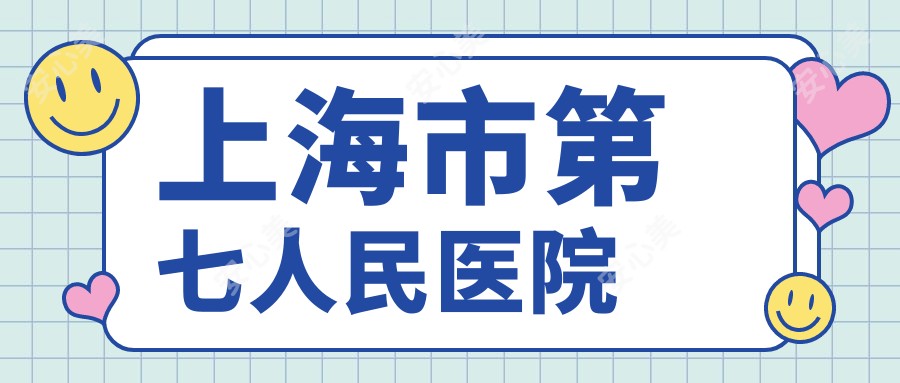上海市第七人民医院