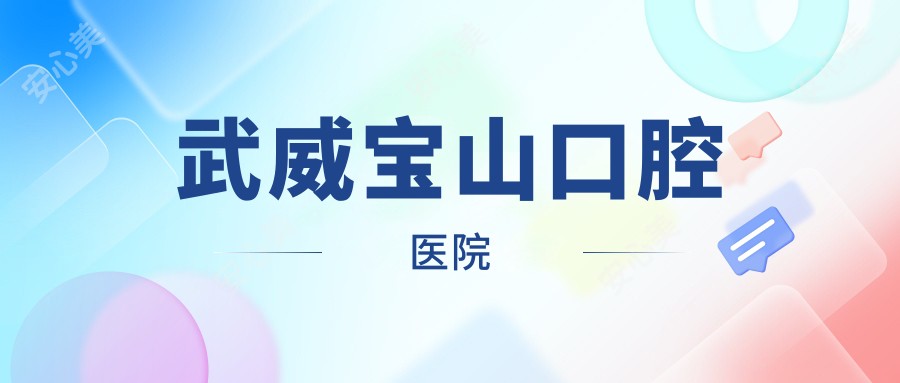 武威宝山口腔医院