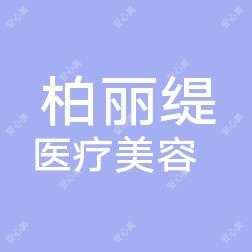 宁波鄞州柏丽缇医疗美容
