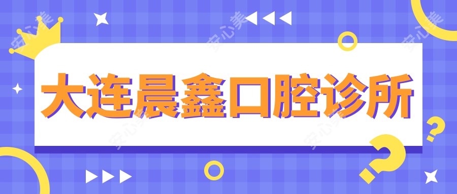 大连晨鑫口腔诊所