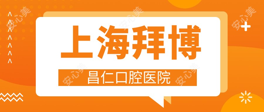 上海拜博昌仁口腔医院